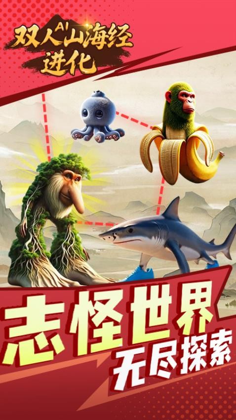 双人AI山海经进化图5