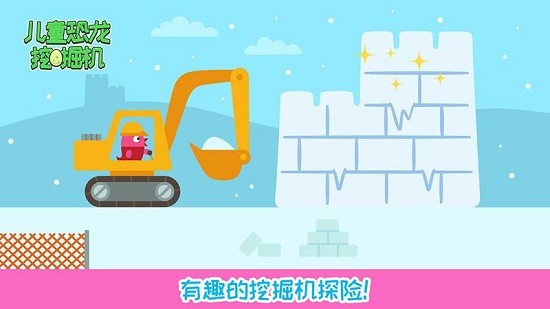 恐龙挖掘机小游戏图5