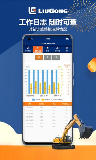 柳工龙腾智能管家app图1