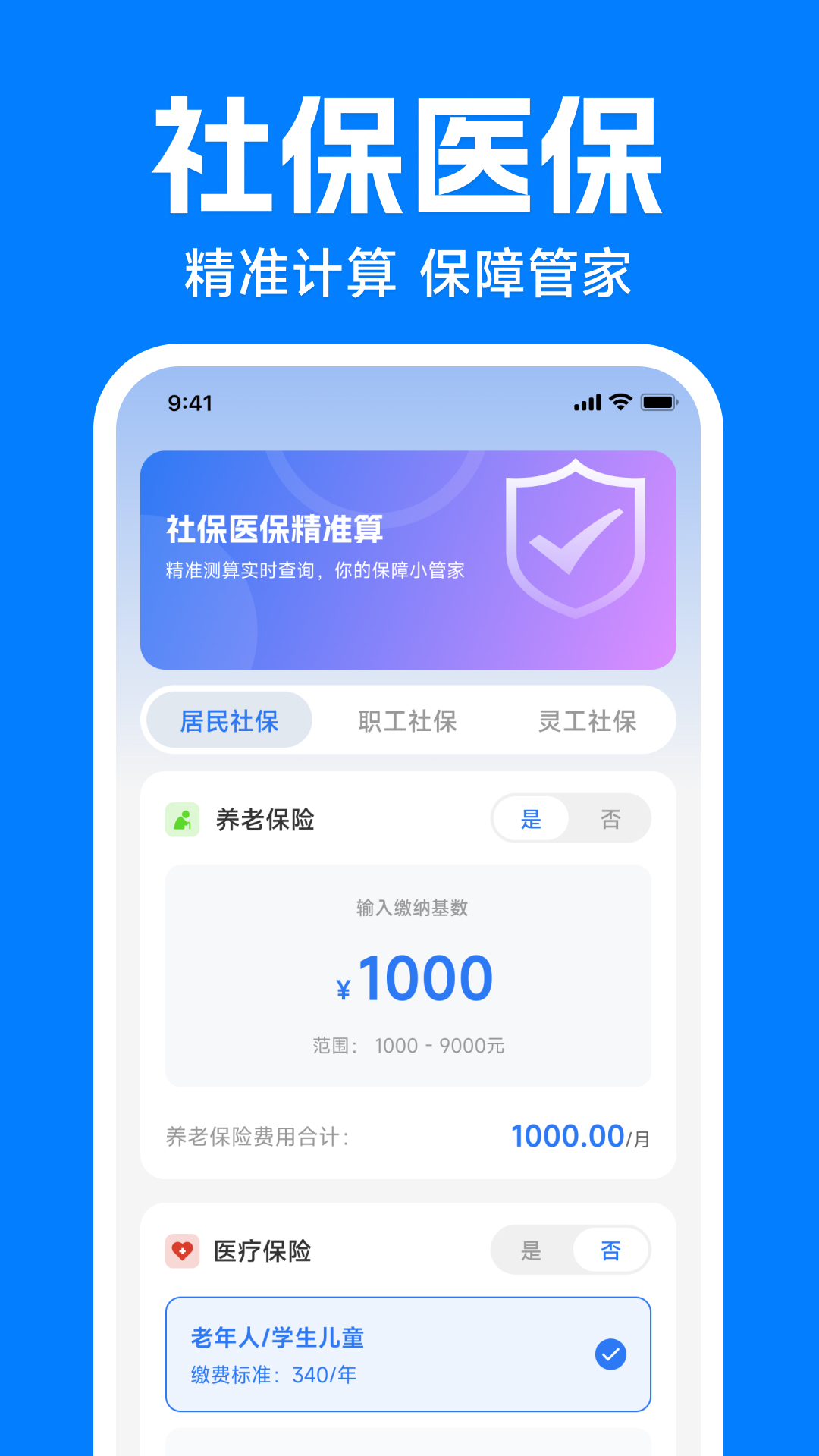 电子社保医保计算通图1
