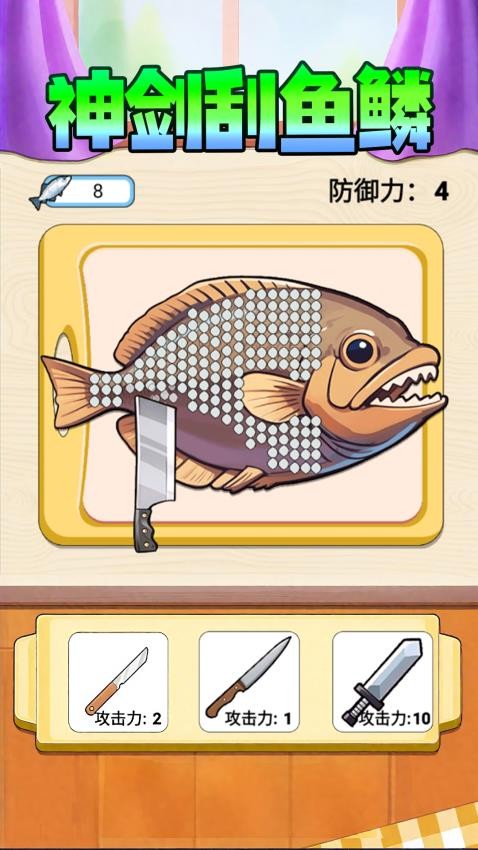 神剑刮鱼鳞