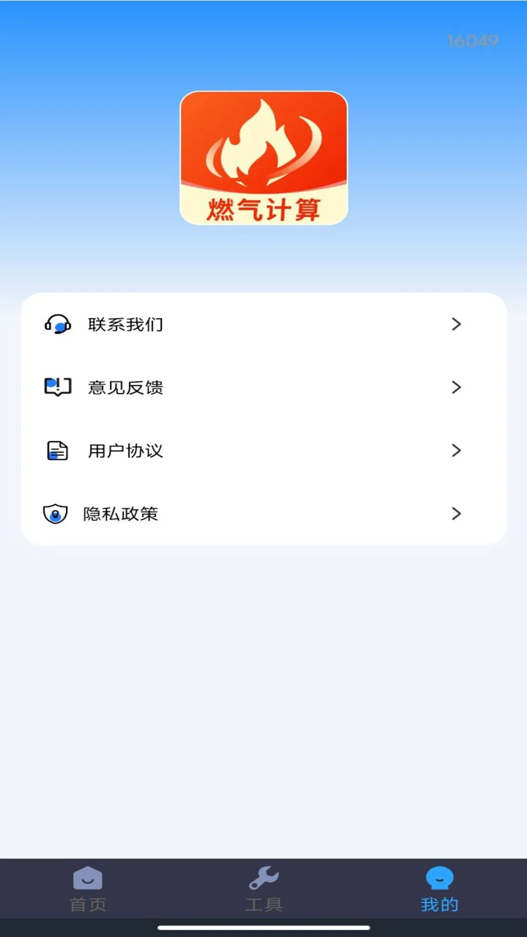 燃气交费助手图1