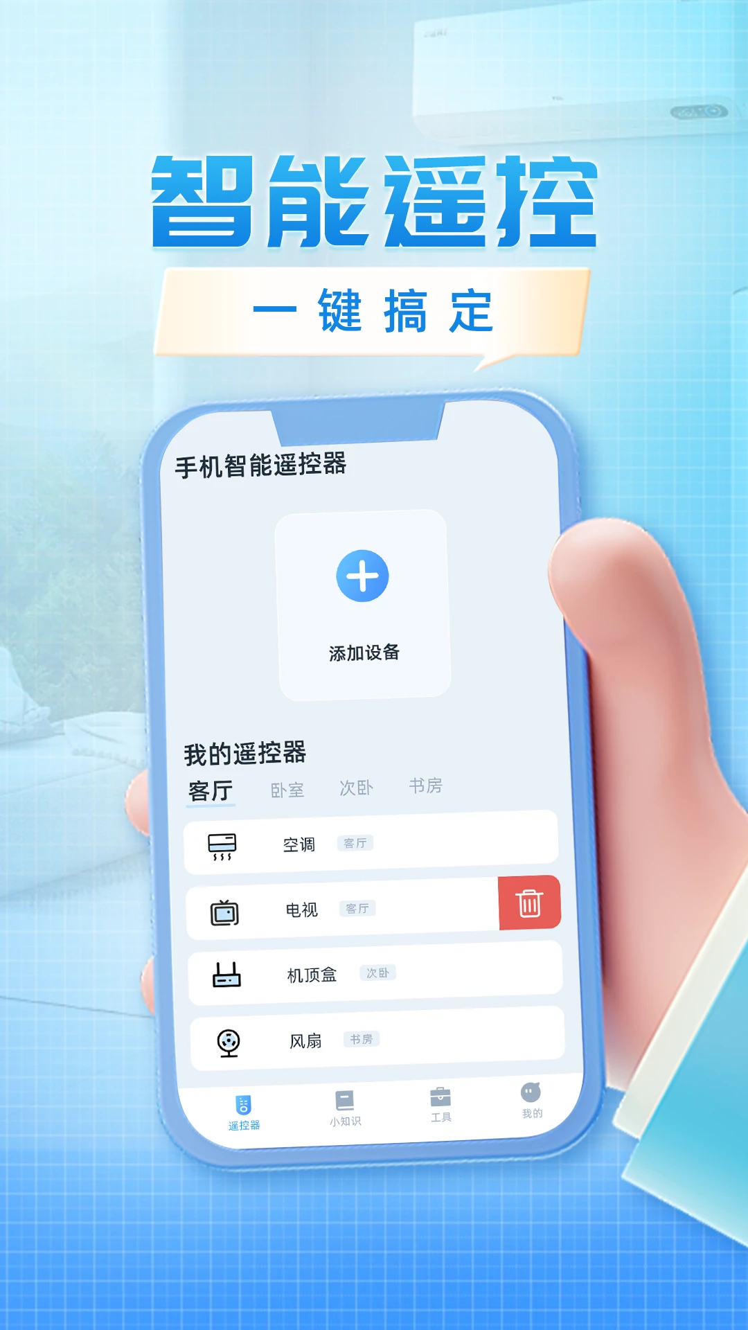 空调遥控器助手