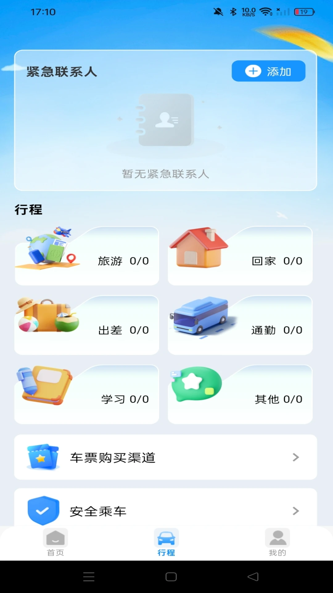 汽车票查票助手图4