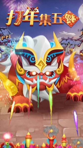 打年集五福图2