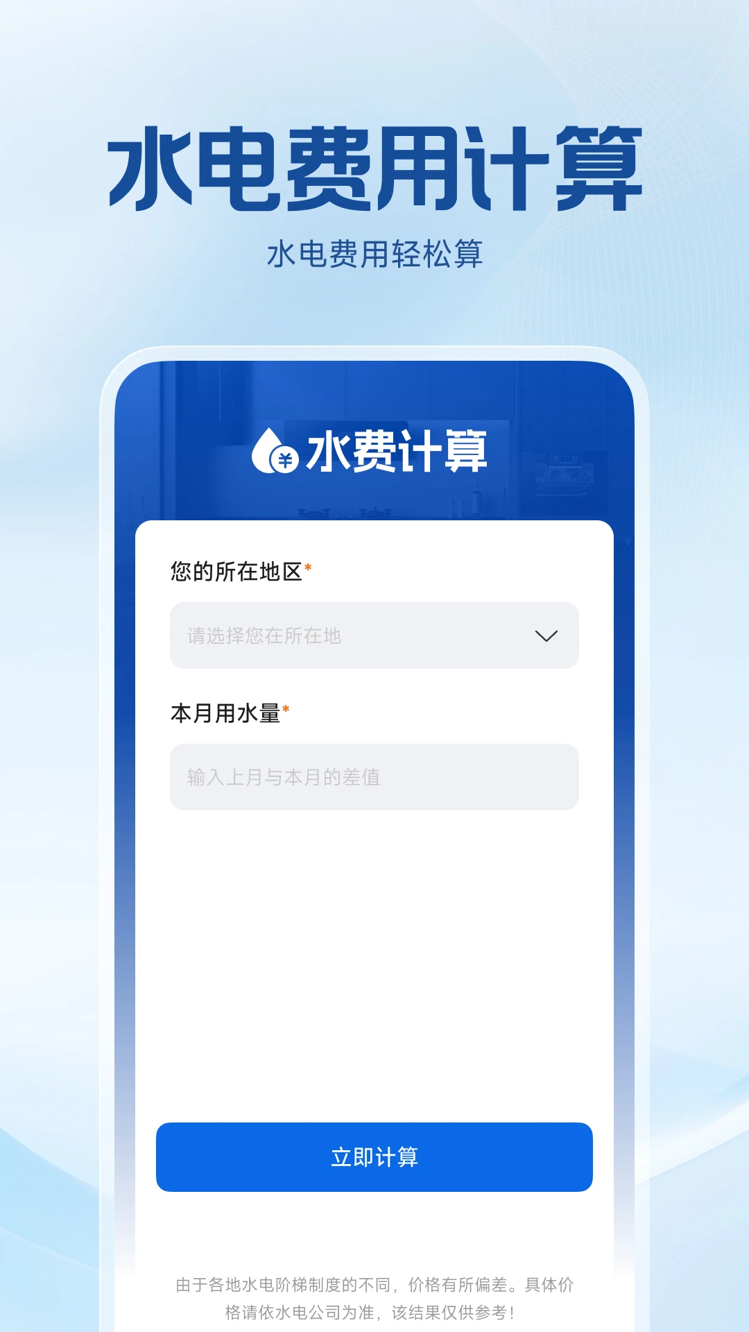水电费用计算图2