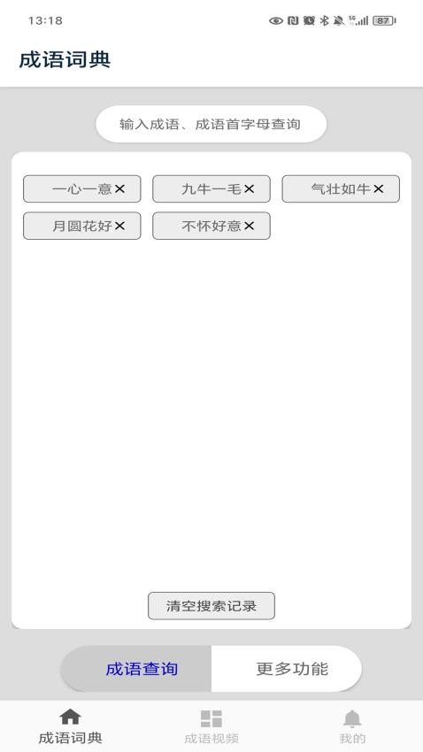 成语词典陈马版