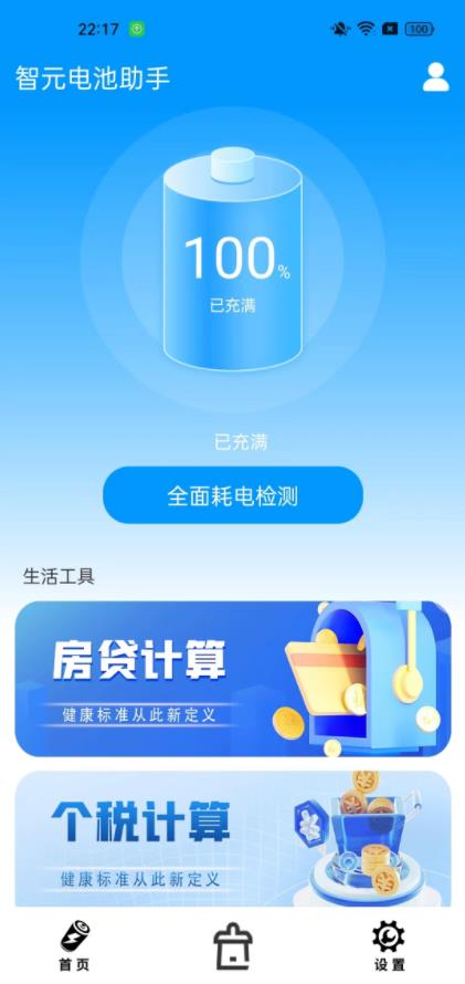 智元电池助手图4