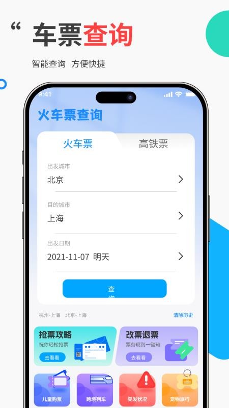 免费高铁火车票管家