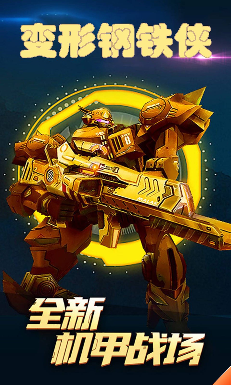 变形钢铁侠图1