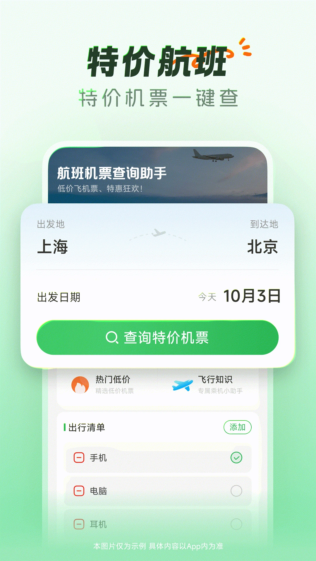 航班机票查询助手图1