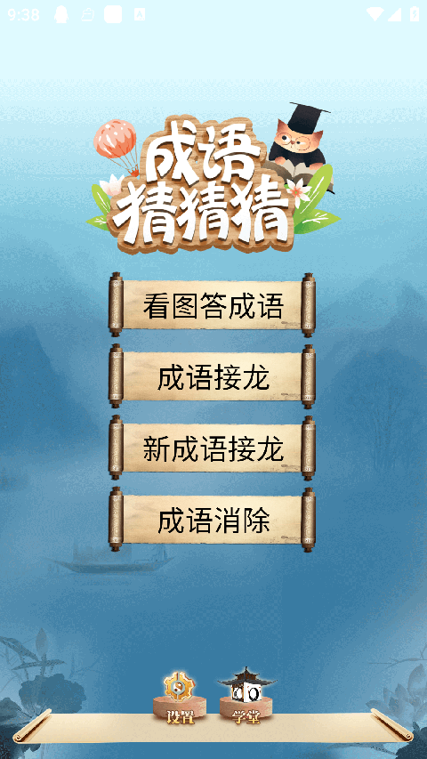 成语猜猜猜图1