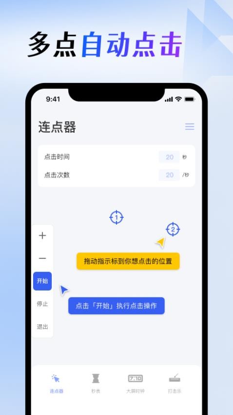 屏幕连点器app