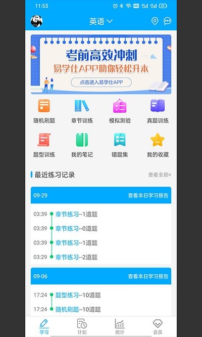 易学仕专升本刷题图4