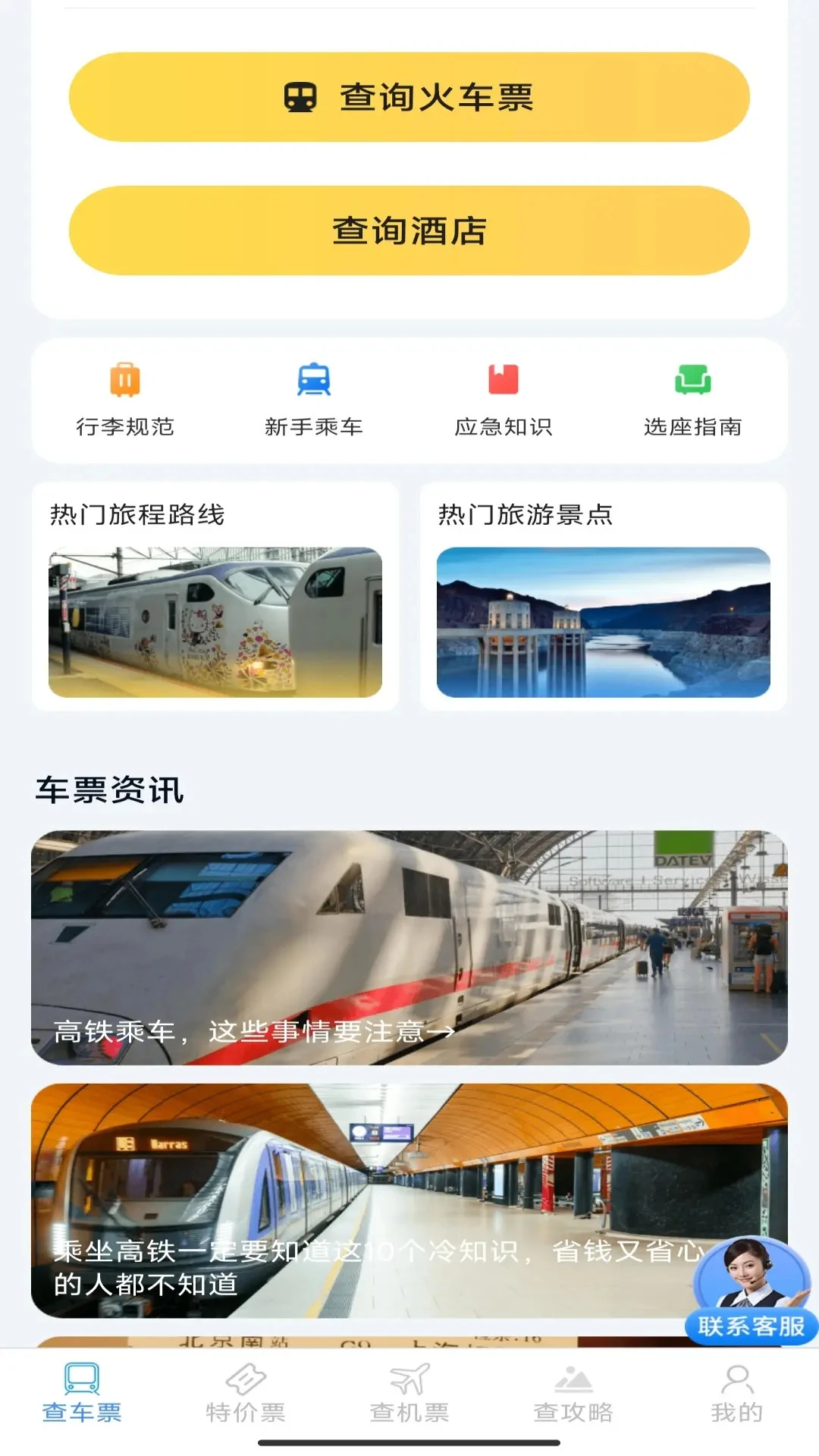 同行特价火车票
