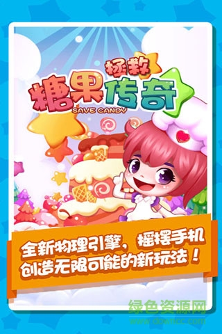 拯救糖果传奇图4