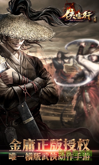 金庸侠客行手游最新官网版图1