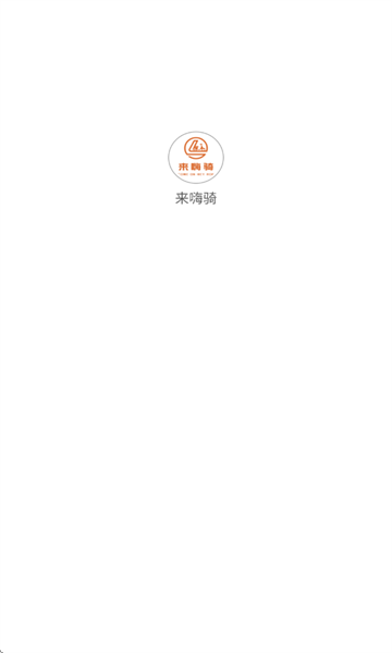 来嗨骑图3