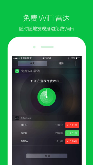 360免费wifi ios版图4