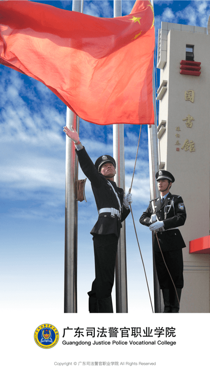 广东司法警官图3