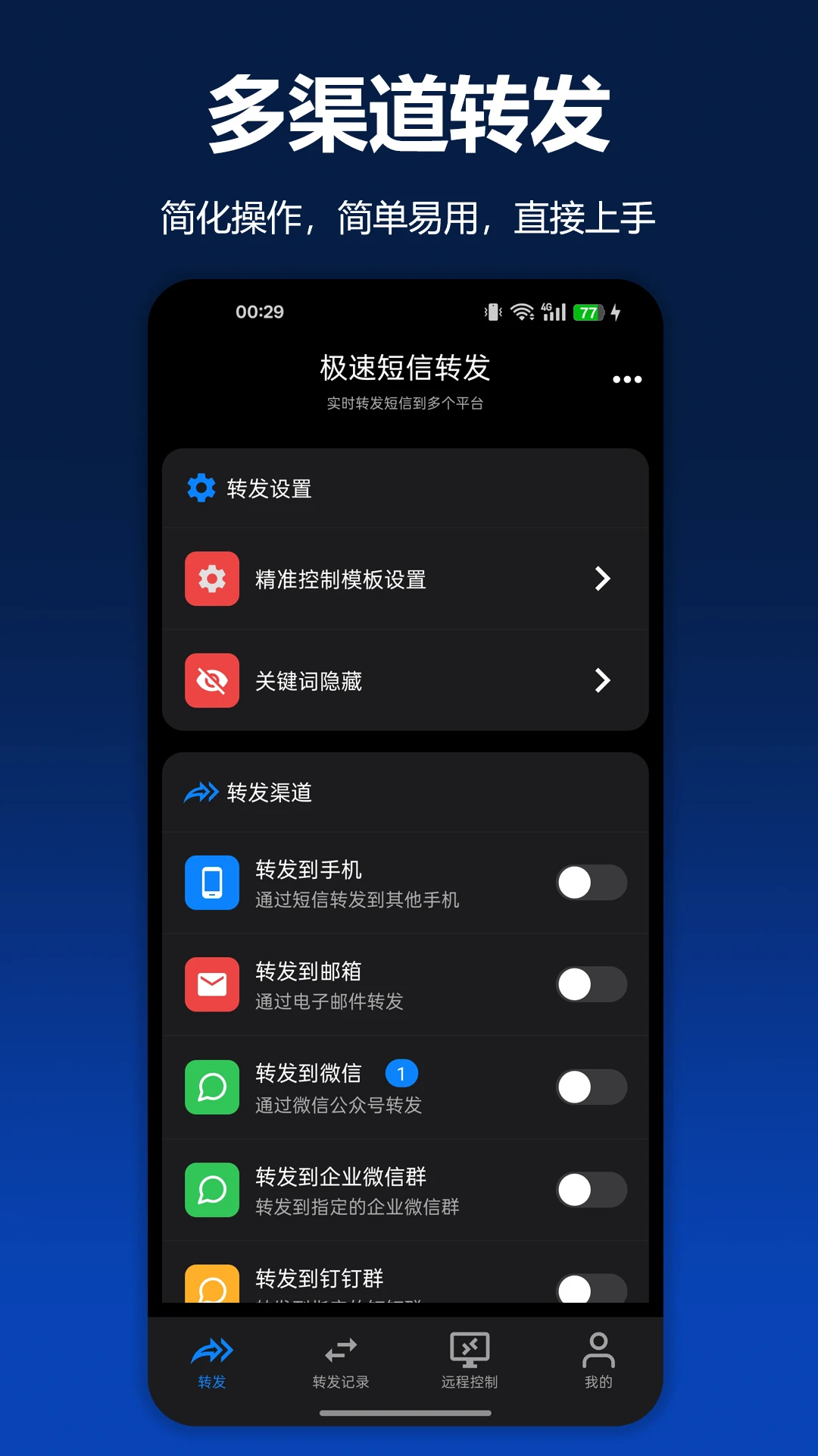 极速短信转发图1