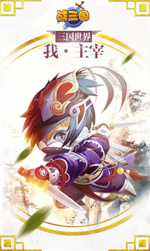 战三国