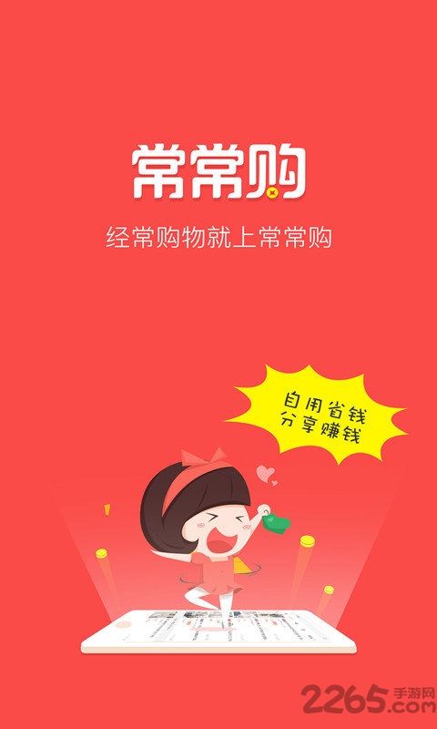 常常购 常常购