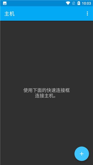 ConnectBot中文版(SSH超级终端软件) v1.9.13 安卓版图2