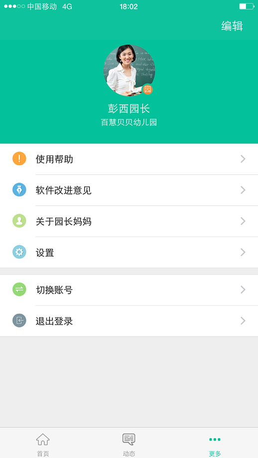园长妈妈家长版iPhone版图1