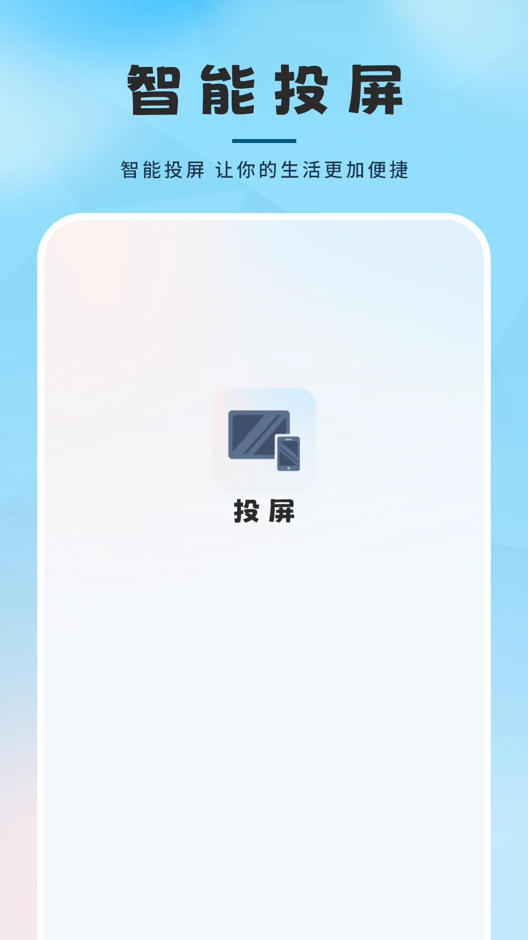 智能无线投屏 智能无线投屏