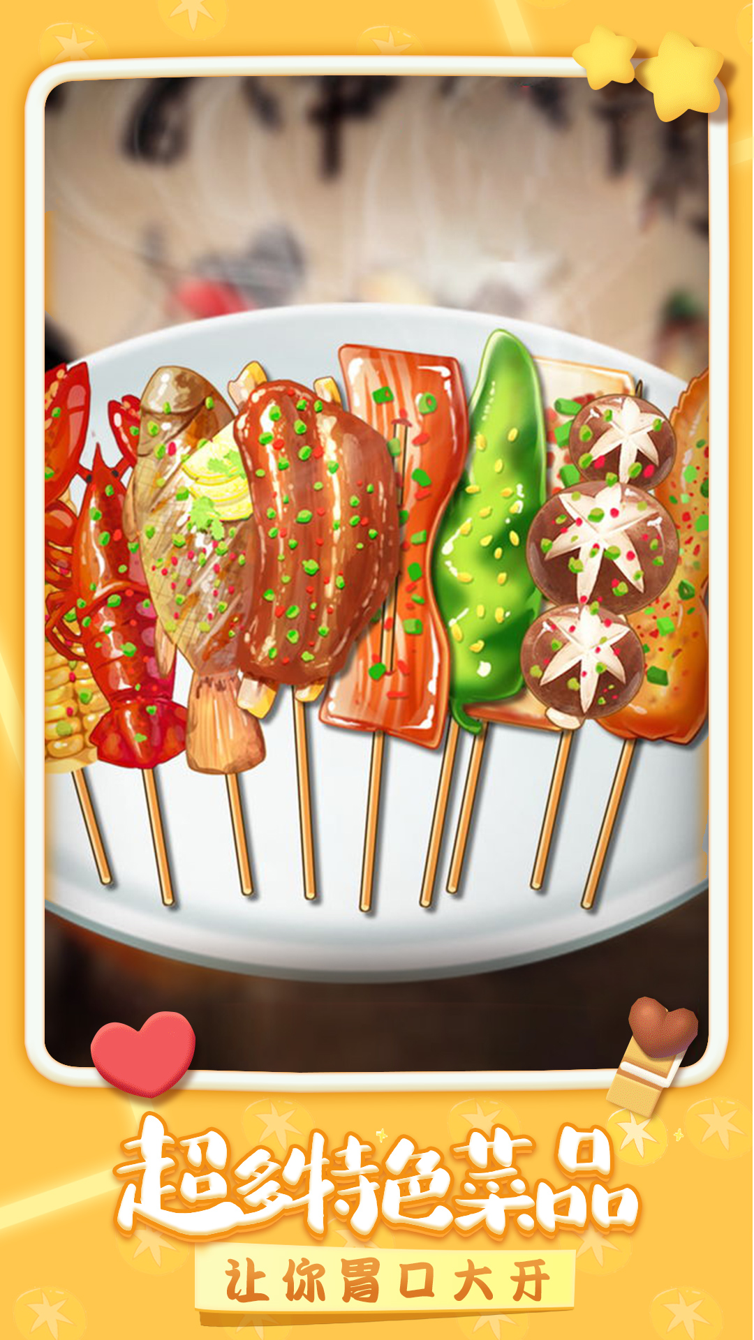 我做烤串贼溜图2