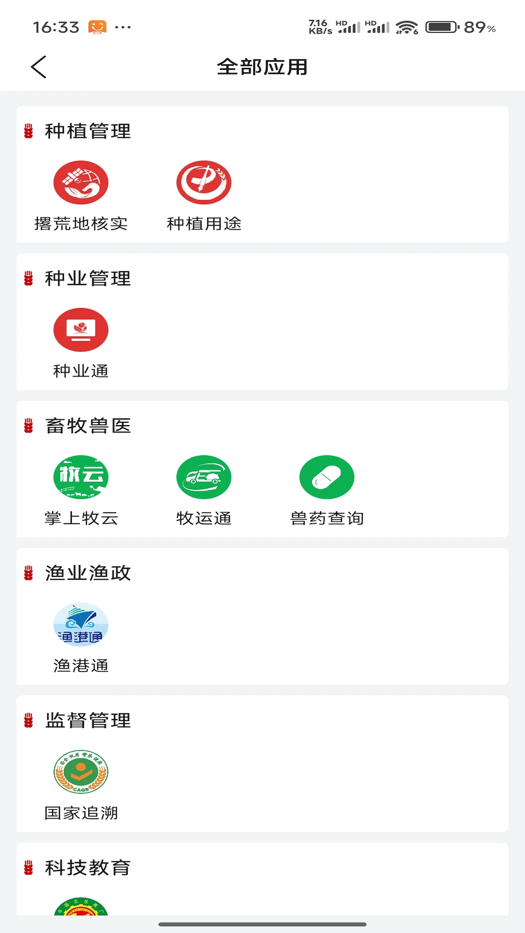 农业农村部政务通图3
