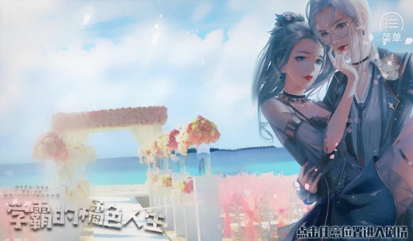 学霸的橘色人生清软完结破解版 无限鲜花v1.0图4