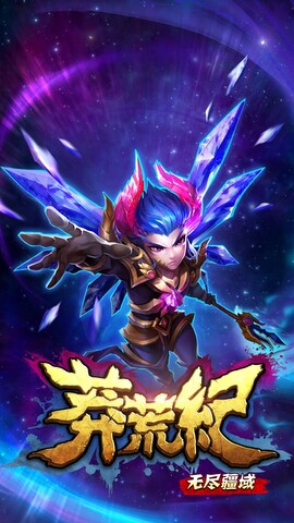 莽荒纪之无尽疆域图3