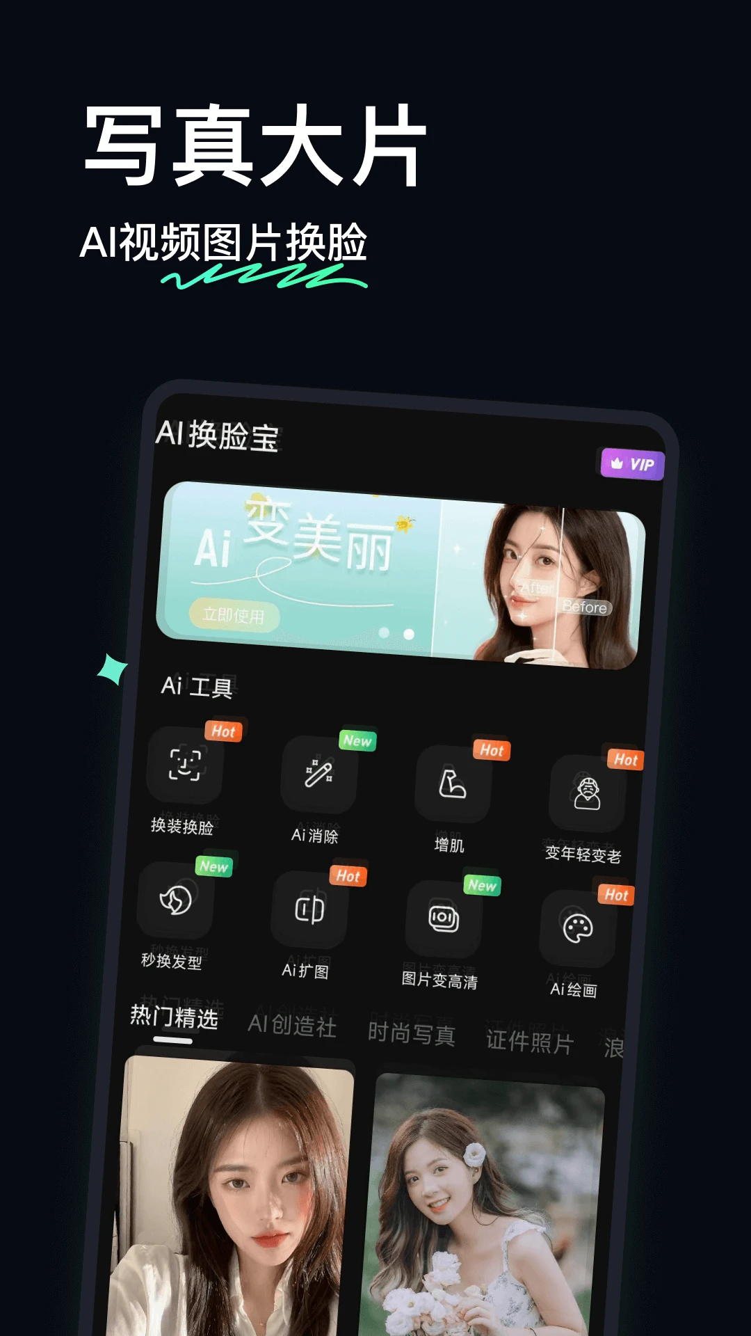 AI换脸宝-AI视频图片换脸写真