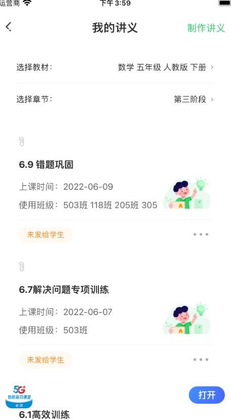 5G高效课堂教师图1