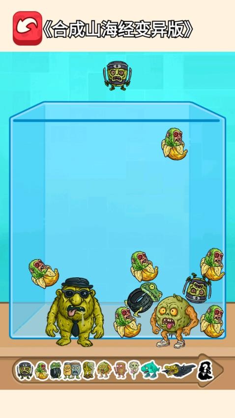 变异山海经合成