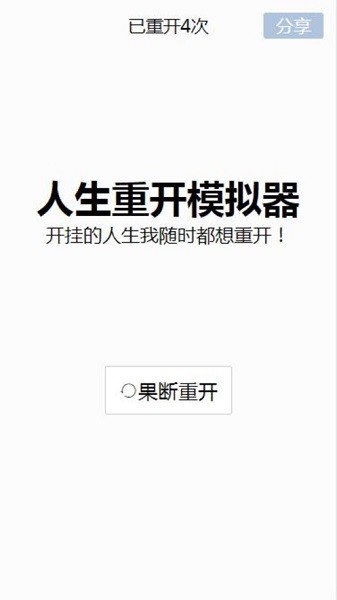 人生重来模拟器天命版手机图3