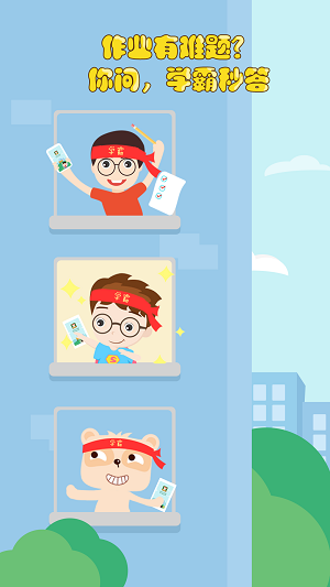 学霸来了 学霸来了