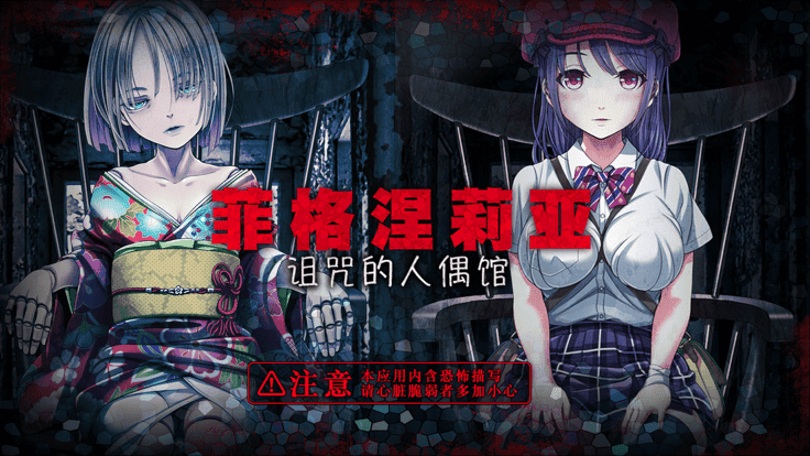 菲格涅莉亚诅咒的人偶馆游戏图4