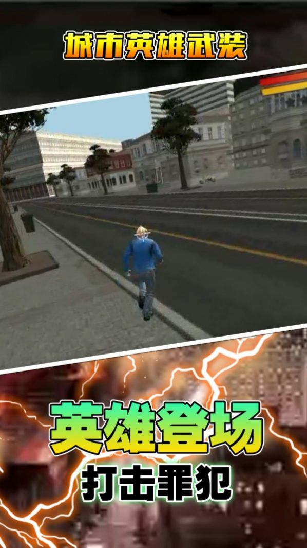 城市英雄武装图1