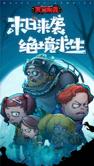 末日来袭官网手机版图3