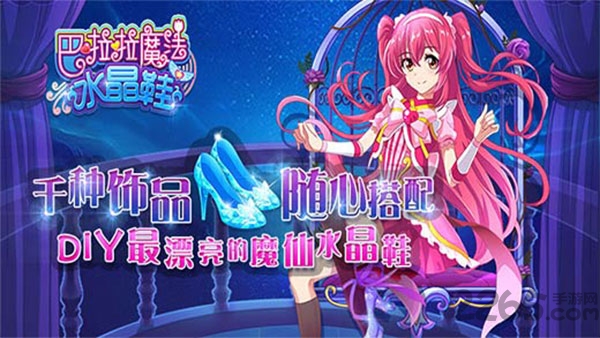 巴啦啦魔法水晶鞋