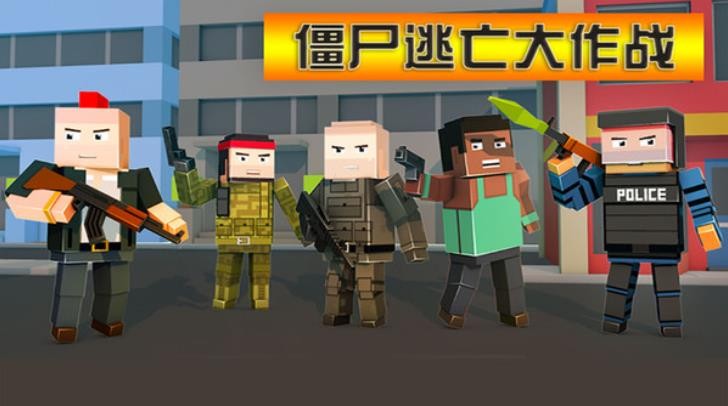 僵尸逃亡大作战图3