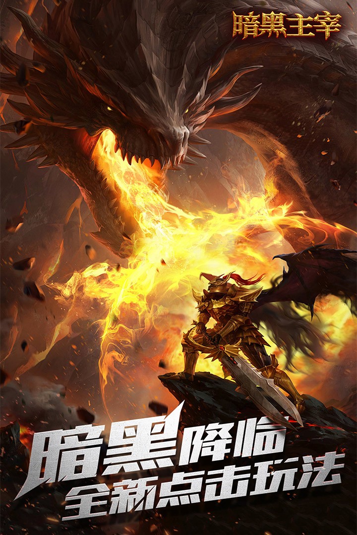 暗黑主宰安卓版 最新版v1.0.4图2