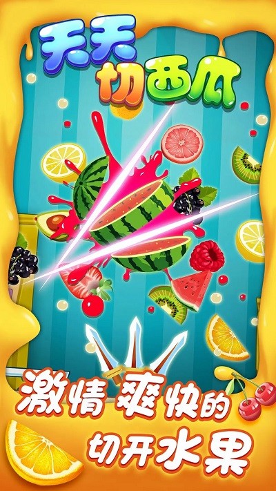 天天切西瓜图2