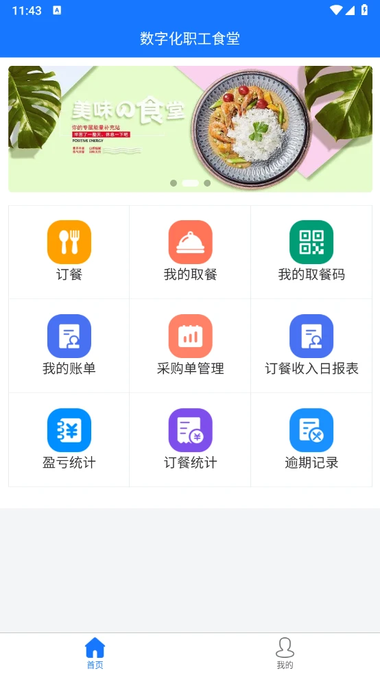 数字化职工食堂图1