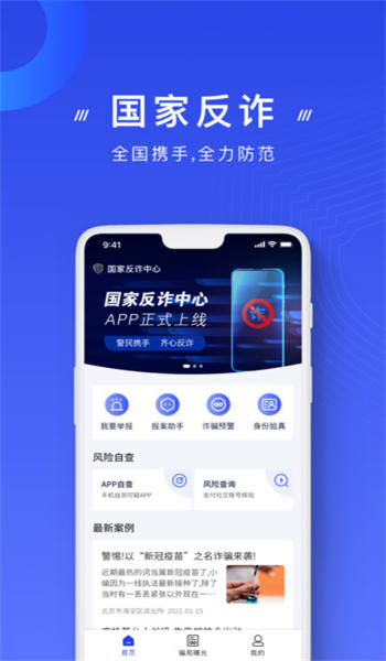 国家反诈骗APP安装图1