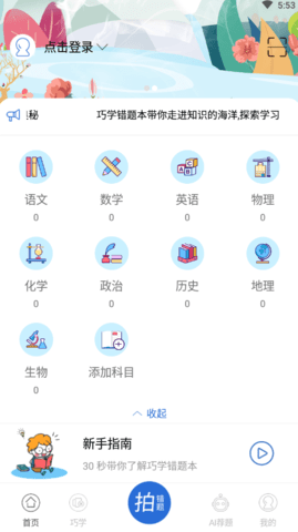 巧学错题本app图2