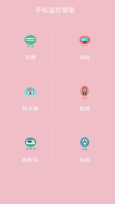 手机万能电视遥控器图2